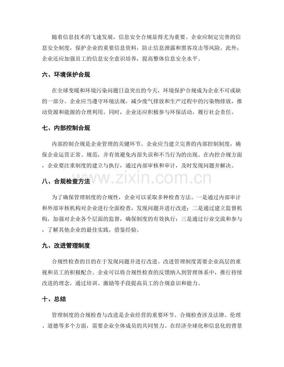 管理制度的合规检查与改进.docx_第2页