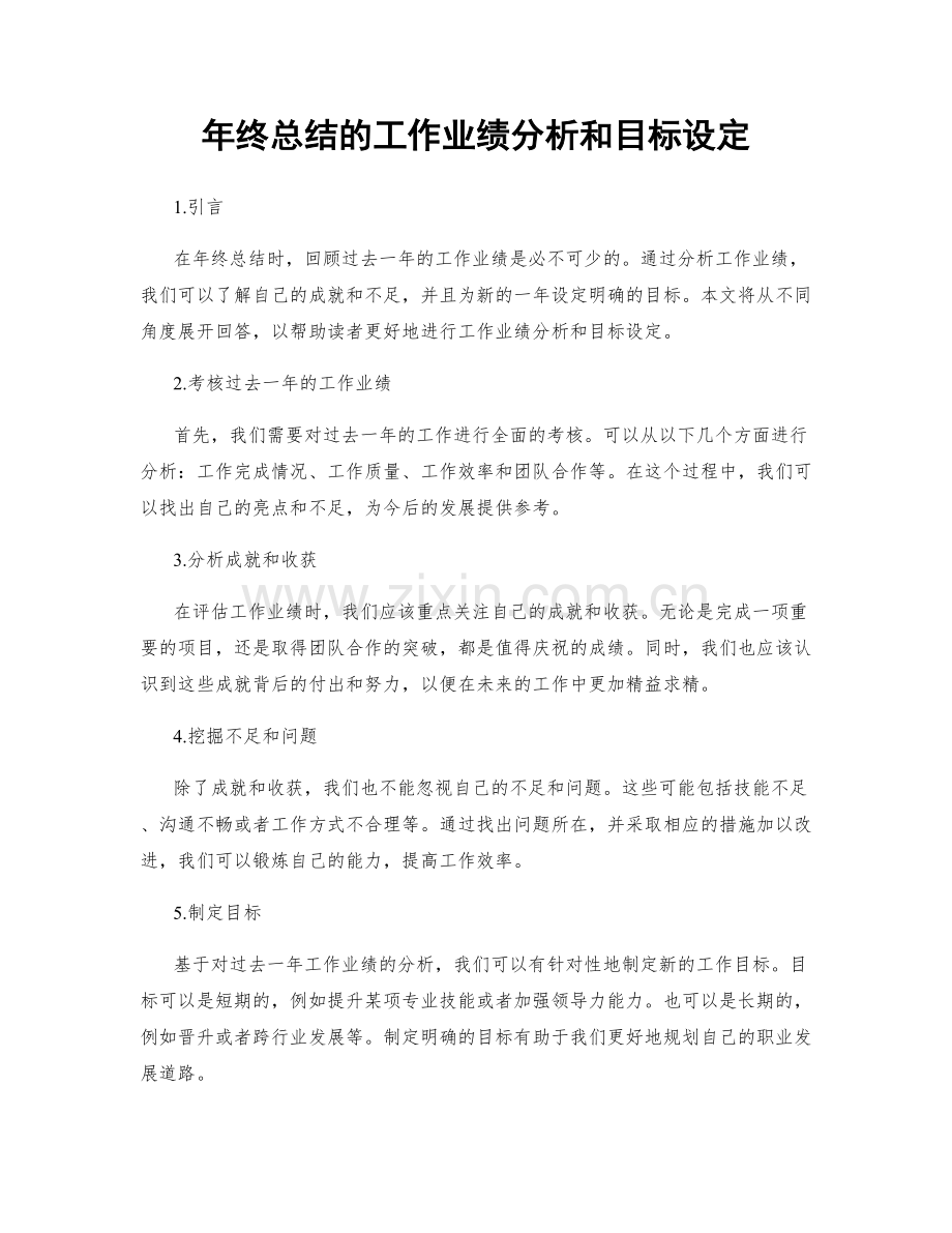 年终总结的工作业绩分析和目标设定.docx_第1页