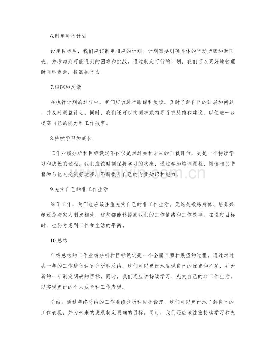 年终总结的工作业绩分析和目标设定.docx_第2页