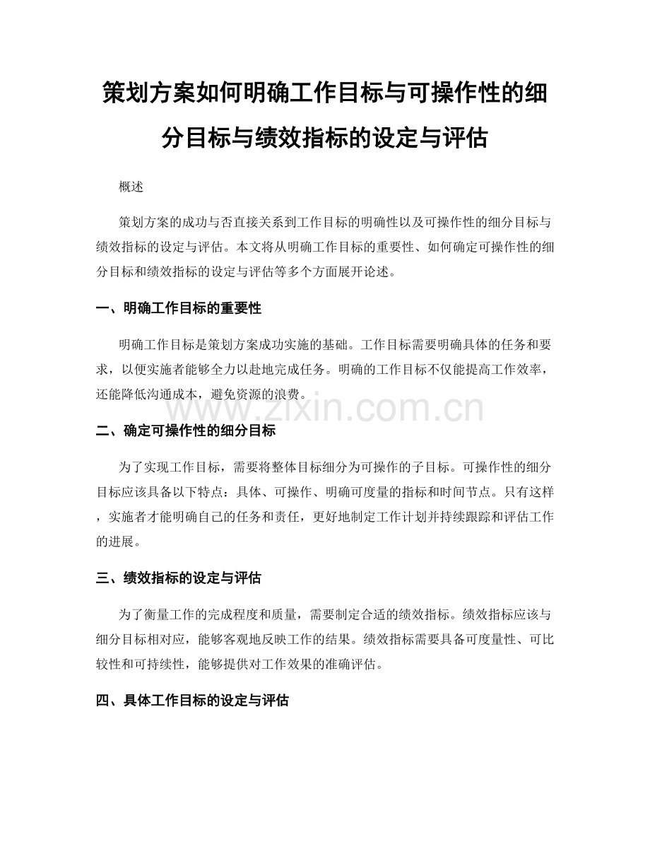 策划方案如何明确工作目标与可操作性的细分目标与绩效指标的设定与评估.docx_第1页