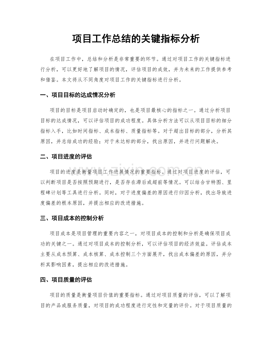 项目工作总结的关键指标分析.docx_第1页