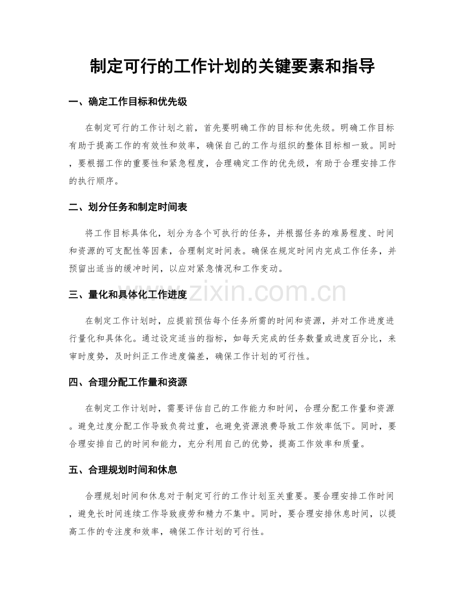 制定可行的工作计划的关键要素和指导.docx_第1页