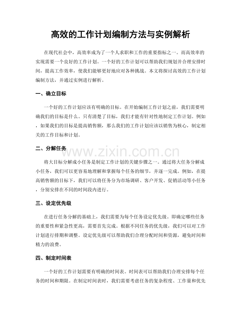 高效的工作计划编制方法与实例解析.docx_第1页