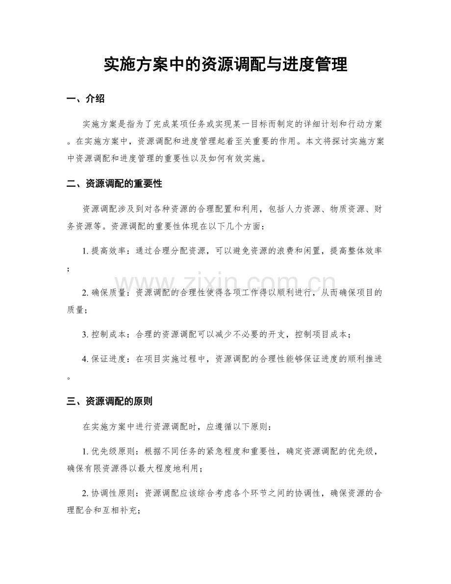 实施方案中的资源调配与进度管理.docx_第1页