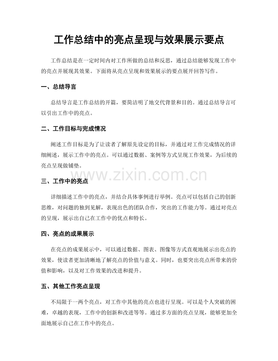 工作总结中的亮点呈现与效果展示要点.docx_第1页