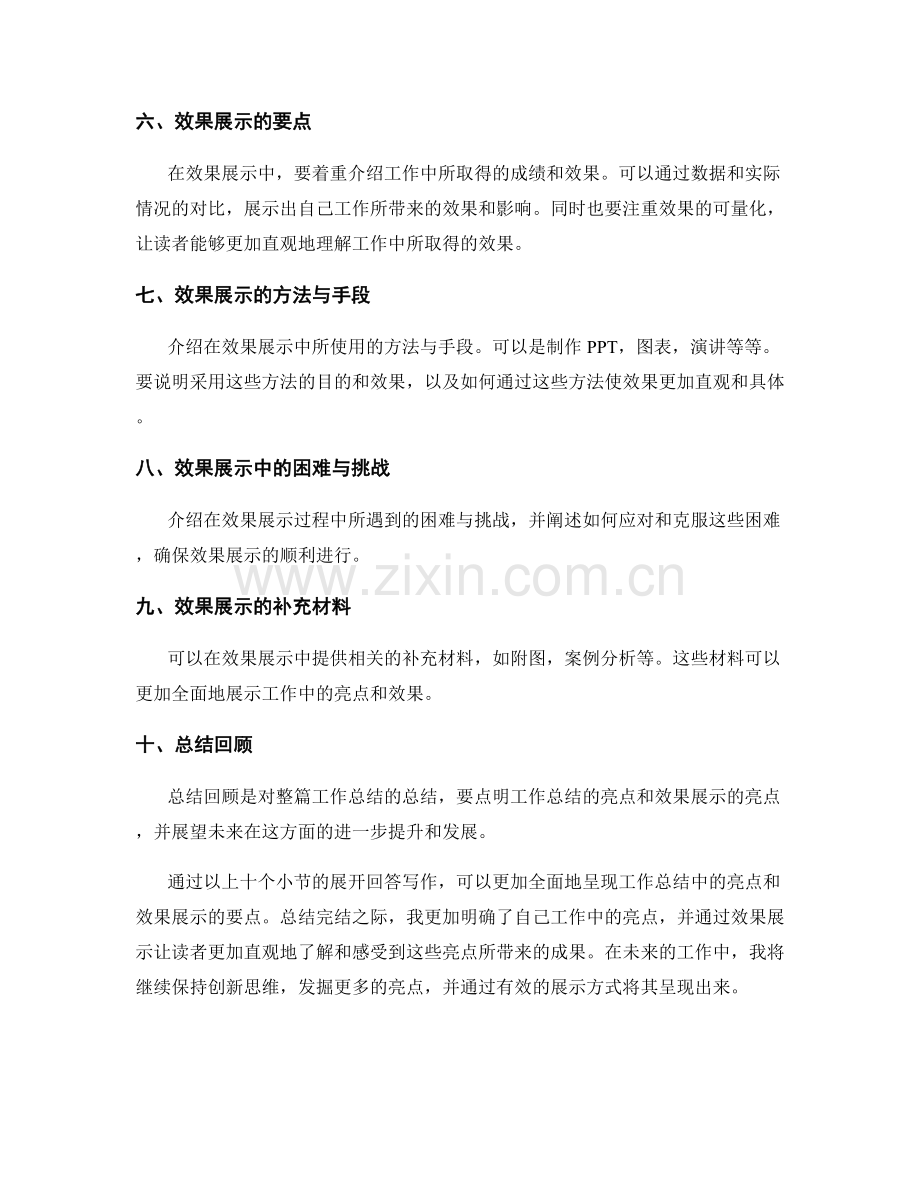 工作总结中的亮点呈现与效果展示要点.docx_第2页