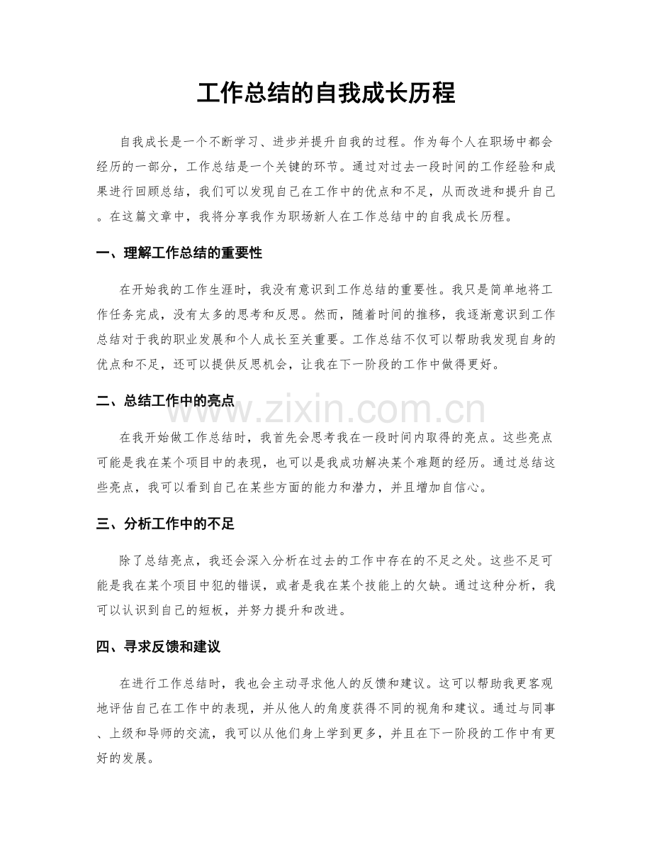 工作总结的自我成长历程.docx_第1页