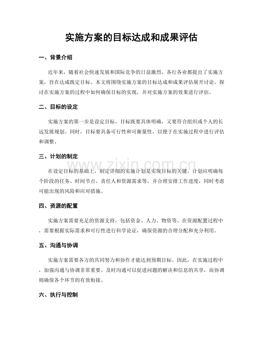 实施方案的目标达成和成果评估.docx_第1页