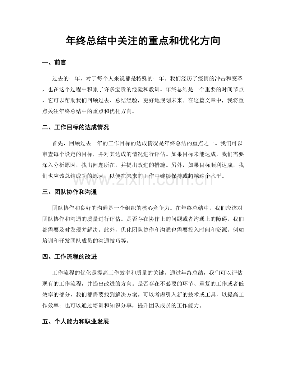 年终总结中关注的重点和优化方向.docx_第1页