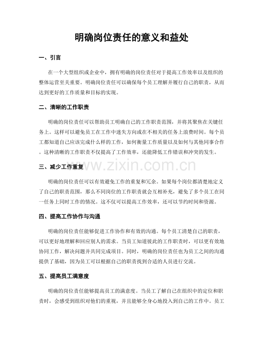 明确岗位责任的意义和益处.docx_第1页