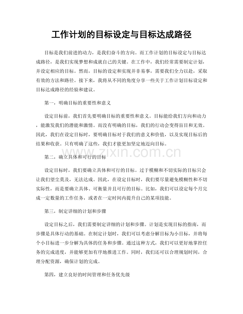 工作计划的目标设定与目标达成路径.docx_第1页