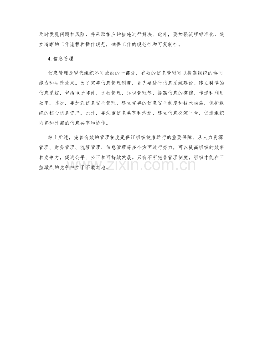 完善有效的管理制度.docx_第2页