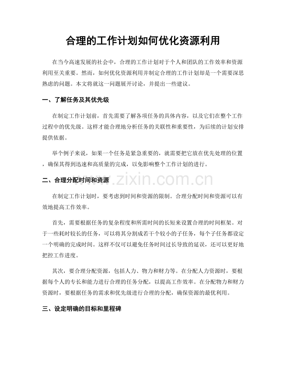 合理的工作计划如何优化资源利用.docx_第1页