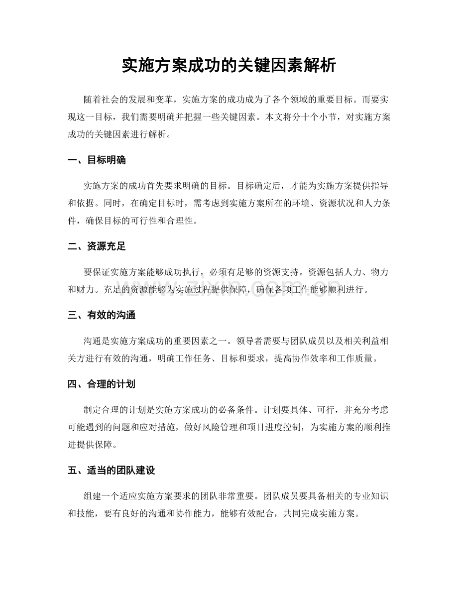 实施方案成功的关键因素解析.docx_第1页