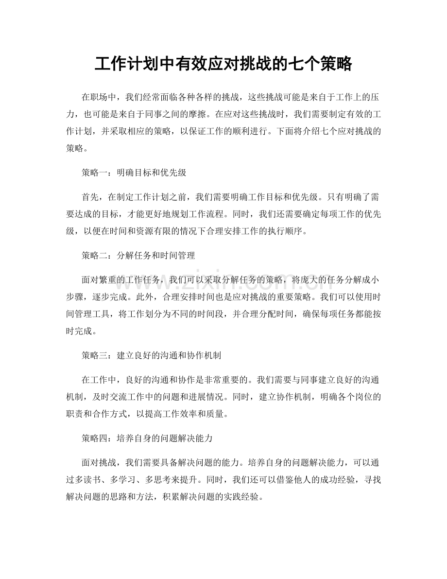 工作计划中有效应对挑战的七个策略.docx_第1页