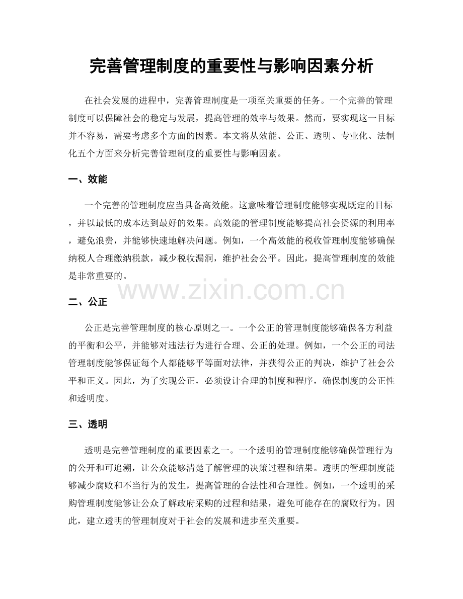 完善管理制度的重要性与影响因素分析.docx_第1页