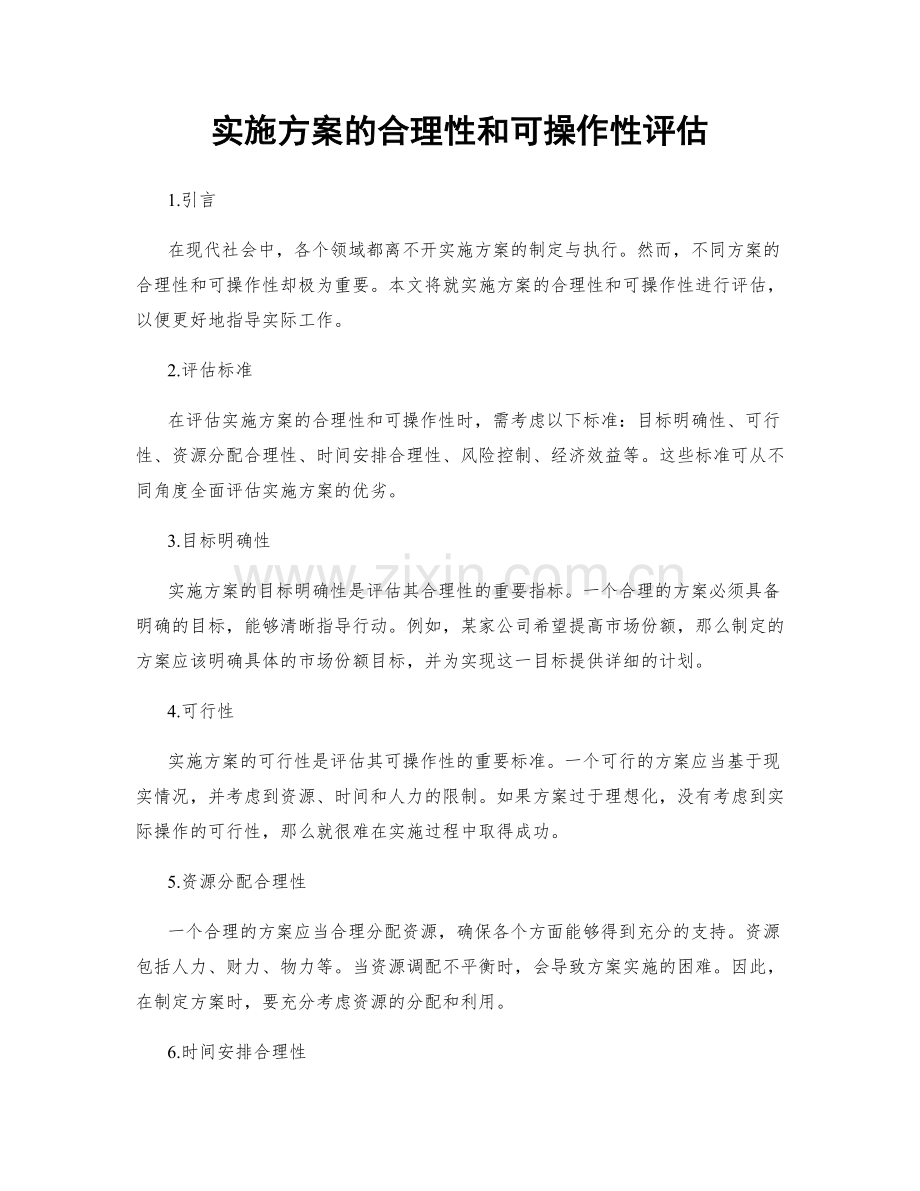 实施方案的合理性和可操作性评估.docx_第1页