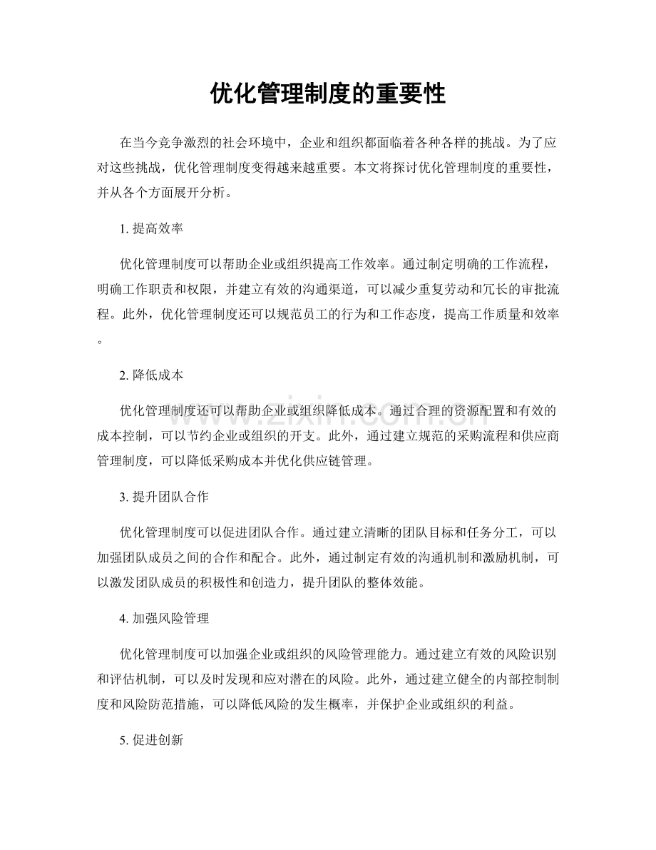 优化管理制度的重要性.docx_第1页