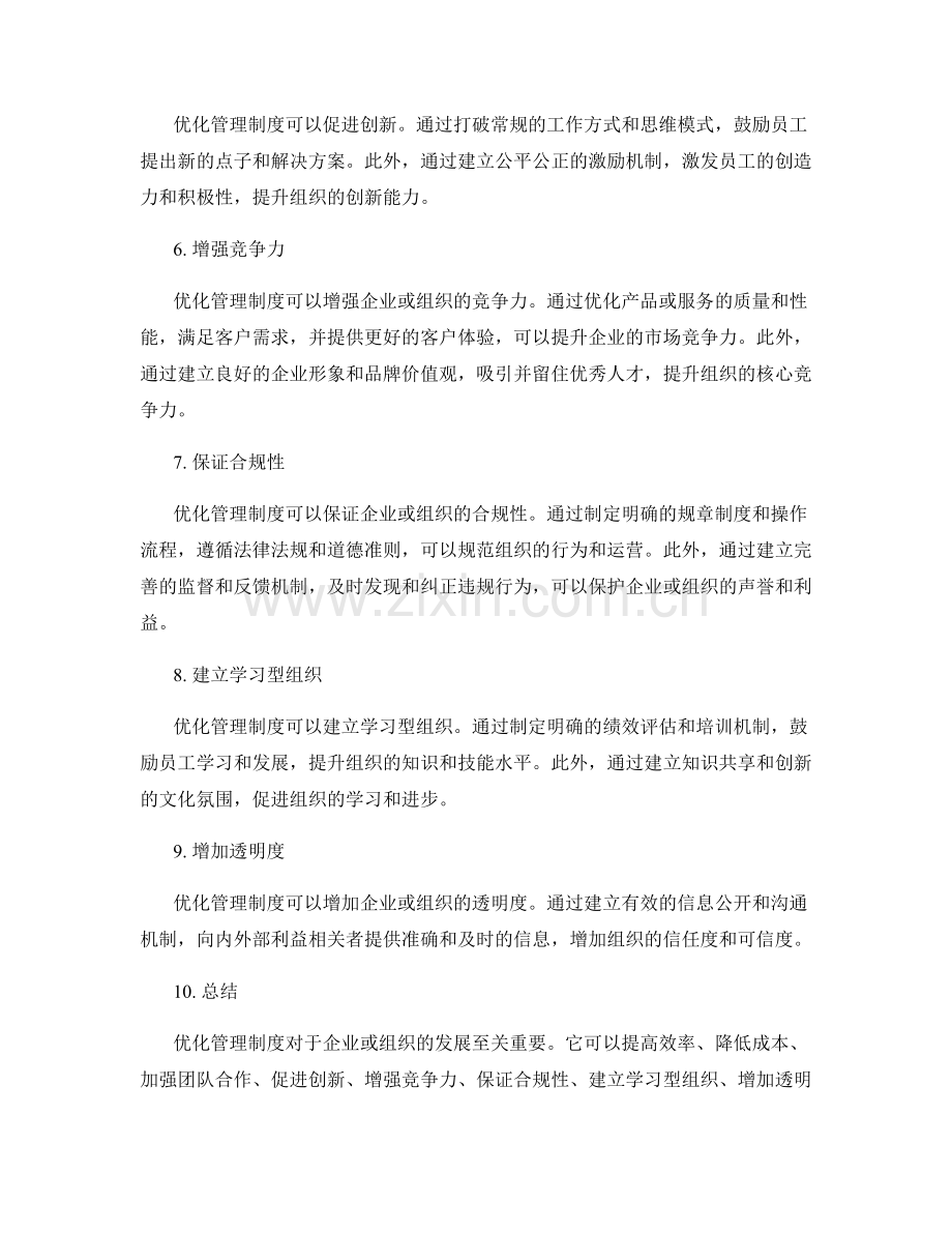 优化管理制度的重要性.docx_第2页