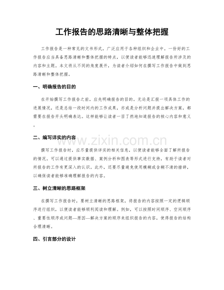 工作报告的思路清晰与整体把握.docx_第1页