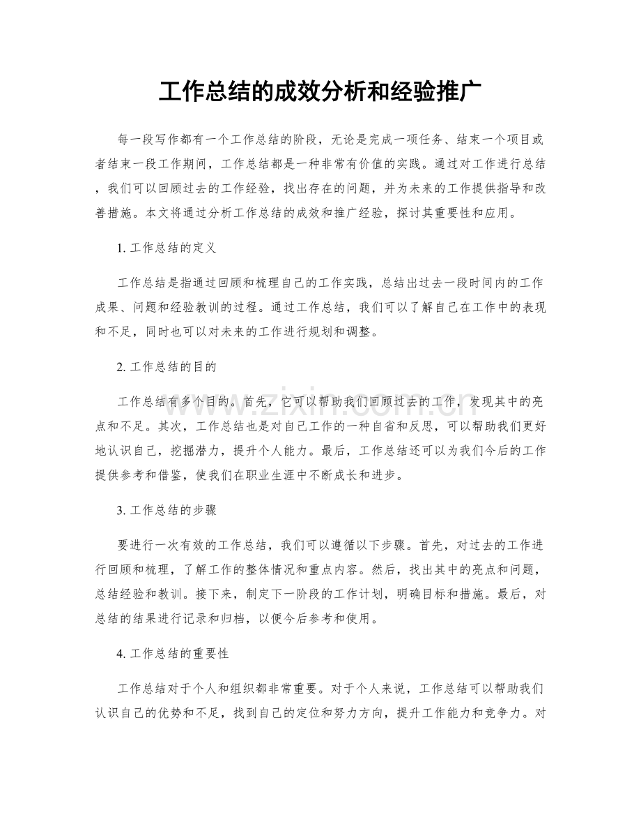 工作总结的成效分析和经验推广.docx_第1页