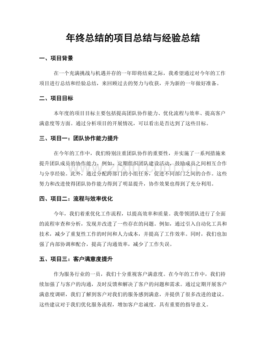 年终总结的项目总结与经验总结.docx_第1页