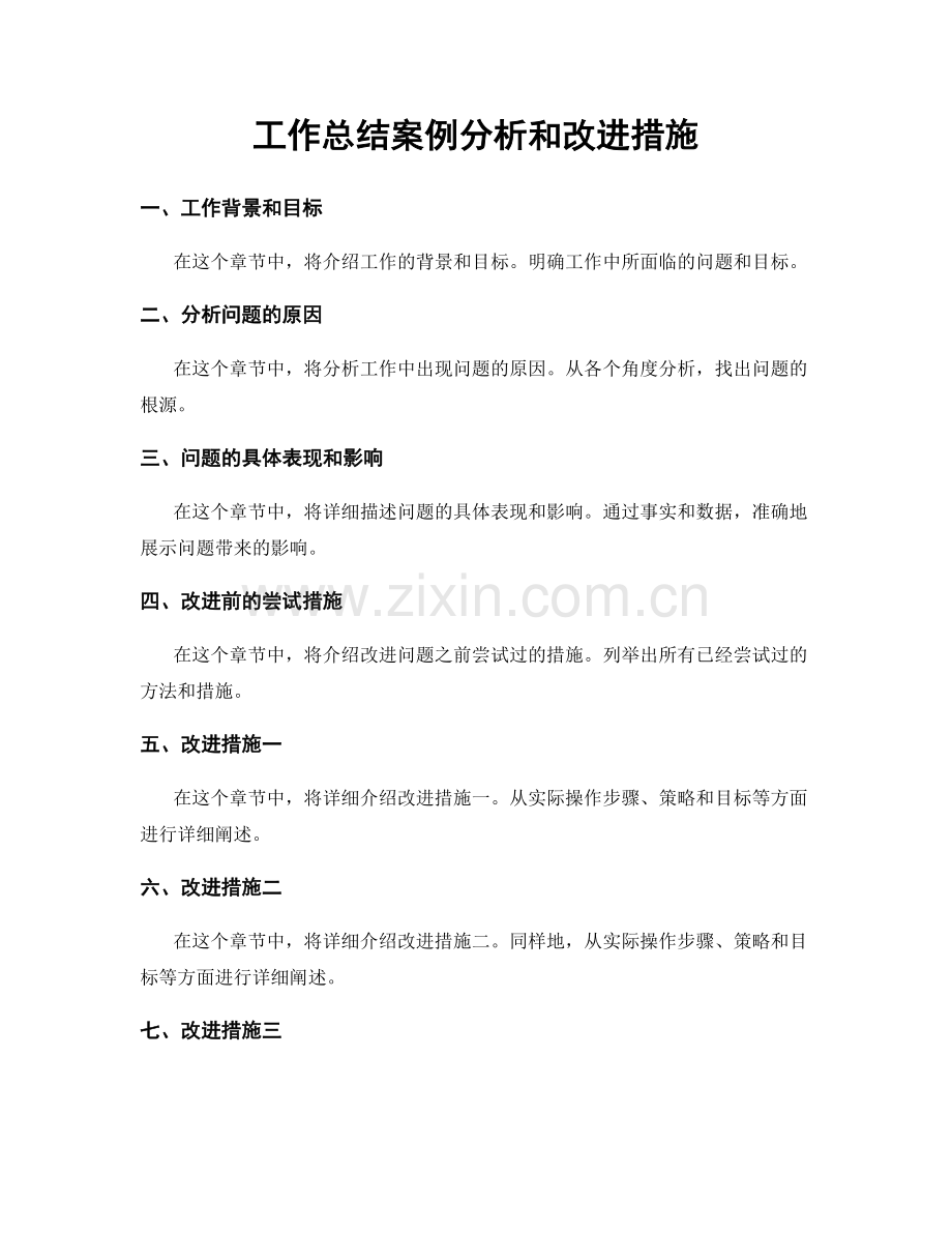 工作总结案例分析和改进措施.docx_第1页