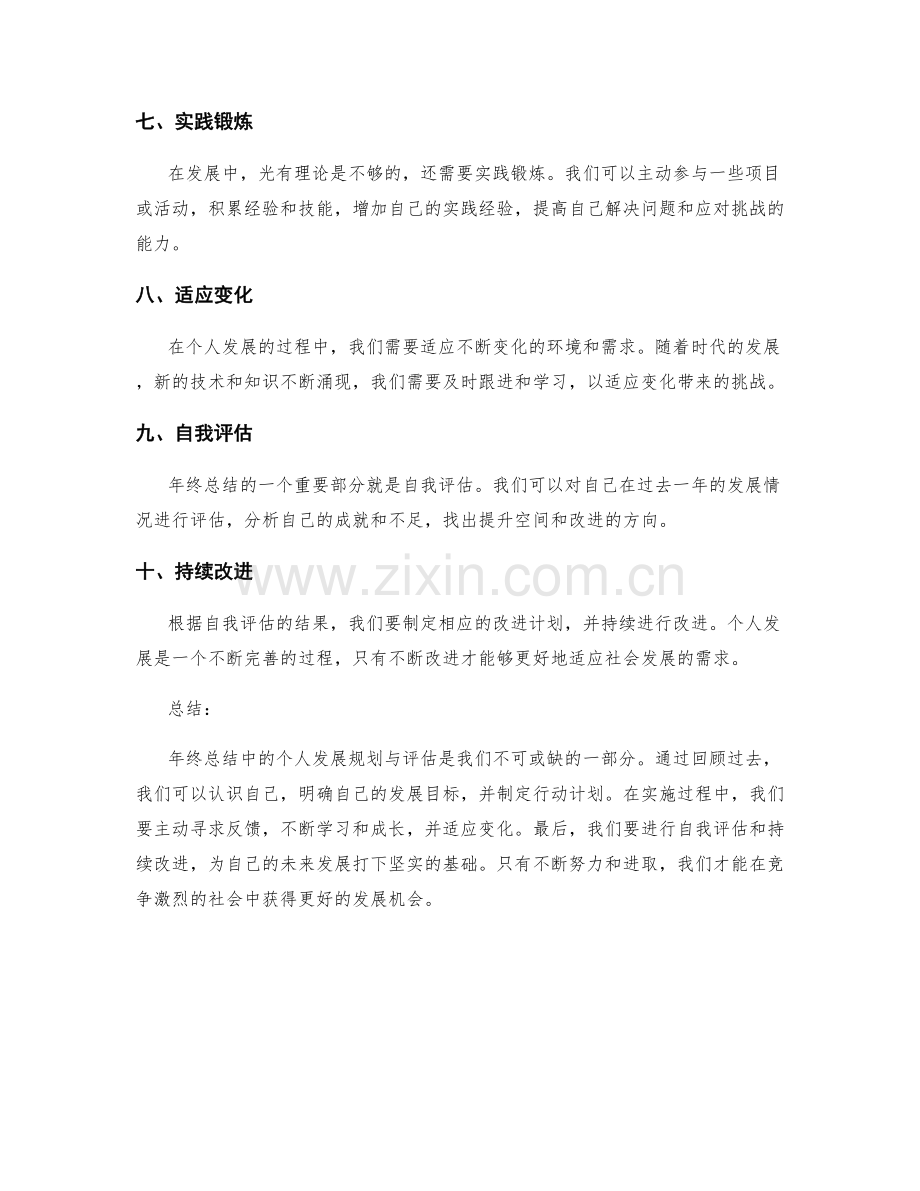 年终总结中的个人发展规划与评估探索.docx_第2页