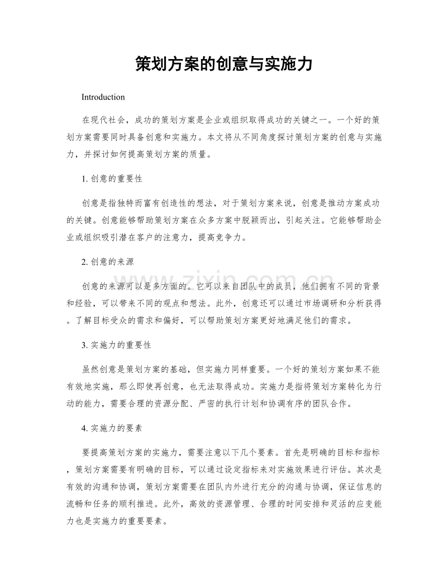 策划方案的创意与实施力.docx_第1页