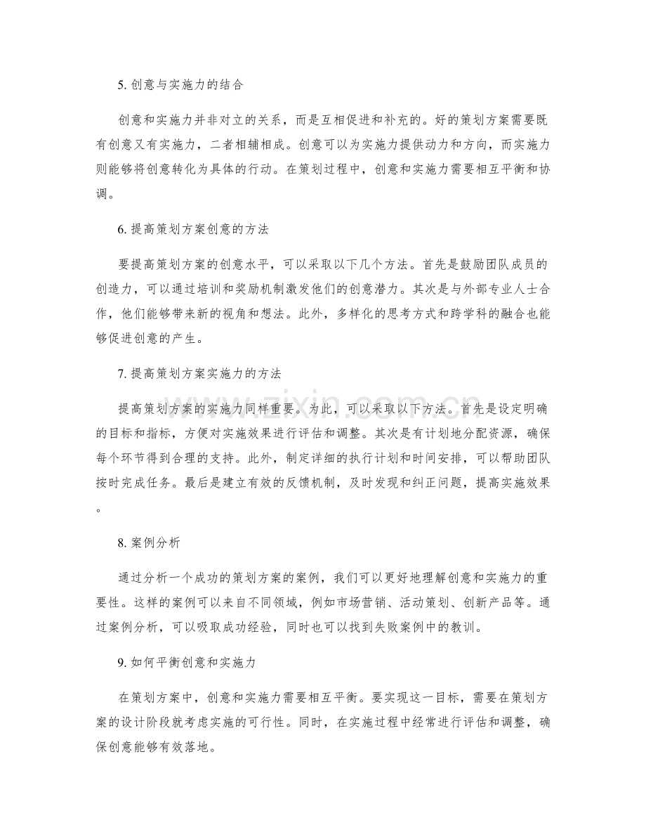 策划方案的创意与实施力.docx_第2页