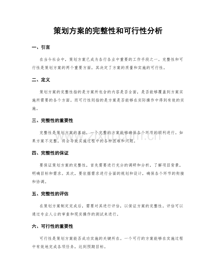 策划方案的完整性和可行性分析.docx_第1页