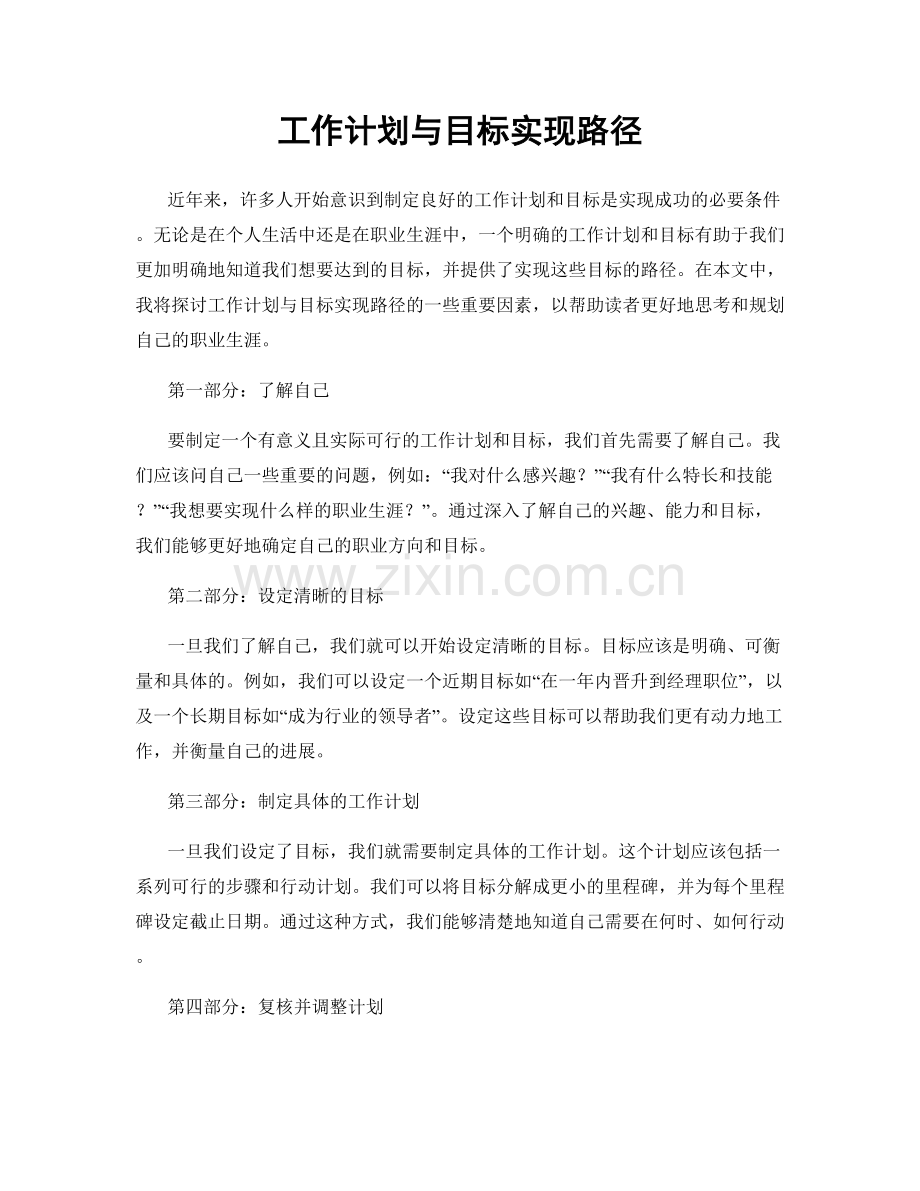 工作计划与目标实现路径.docx_第1页