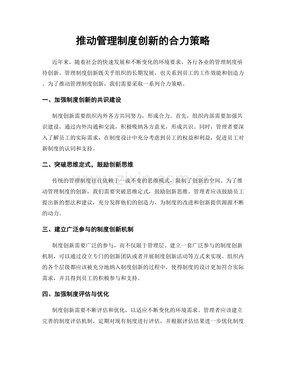 推动管理制度创新的合力策略.docx_第1页