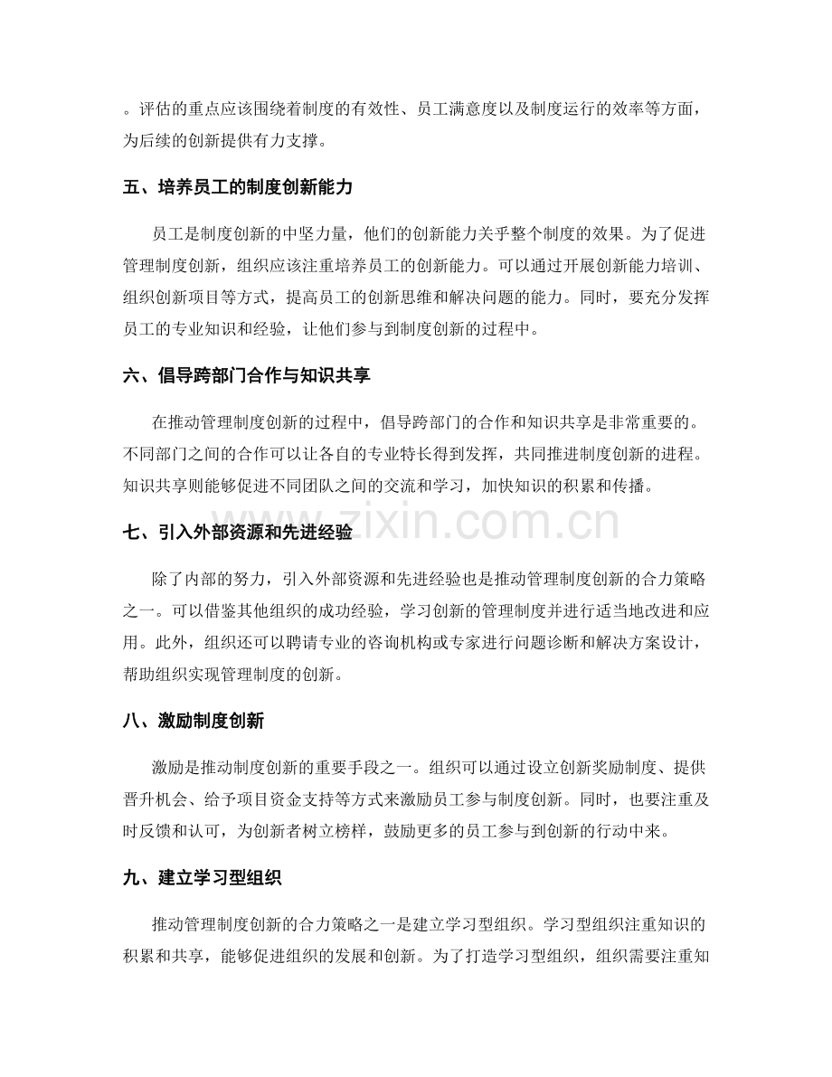 推动管理制度创新的合力策略.docx_第2页