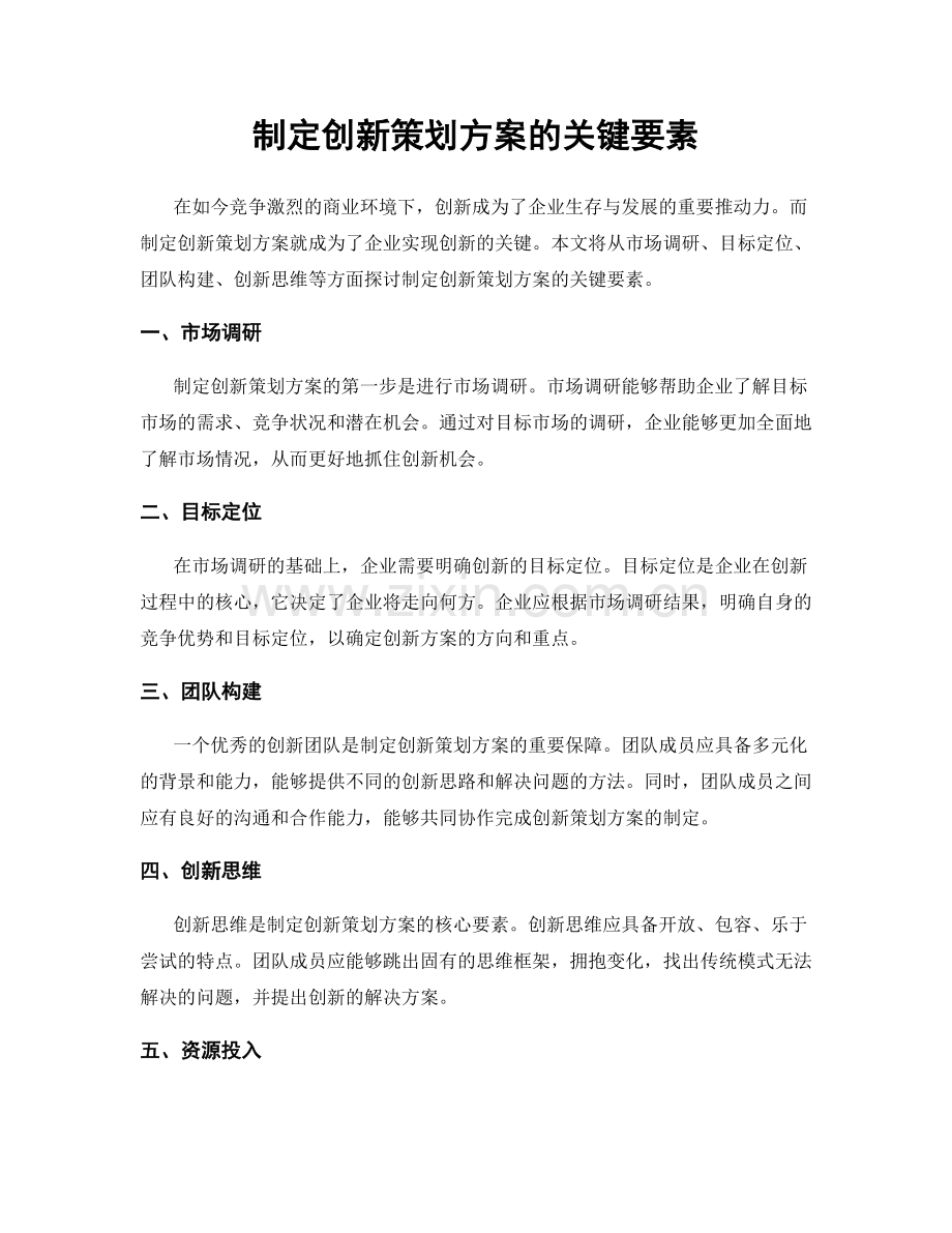 制定创新策划方案的关键要素.docx_第1页