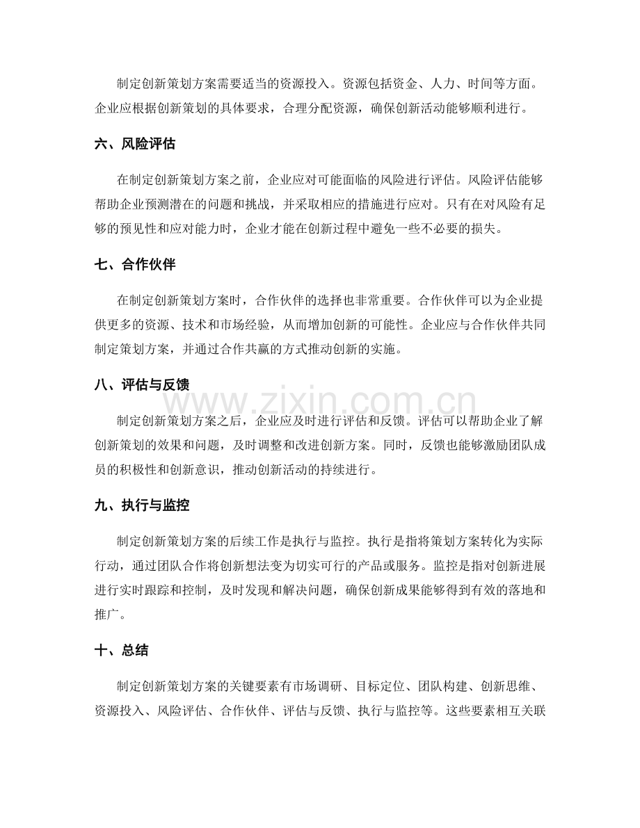 制定创新策划方案的关键要素.docx_第2页