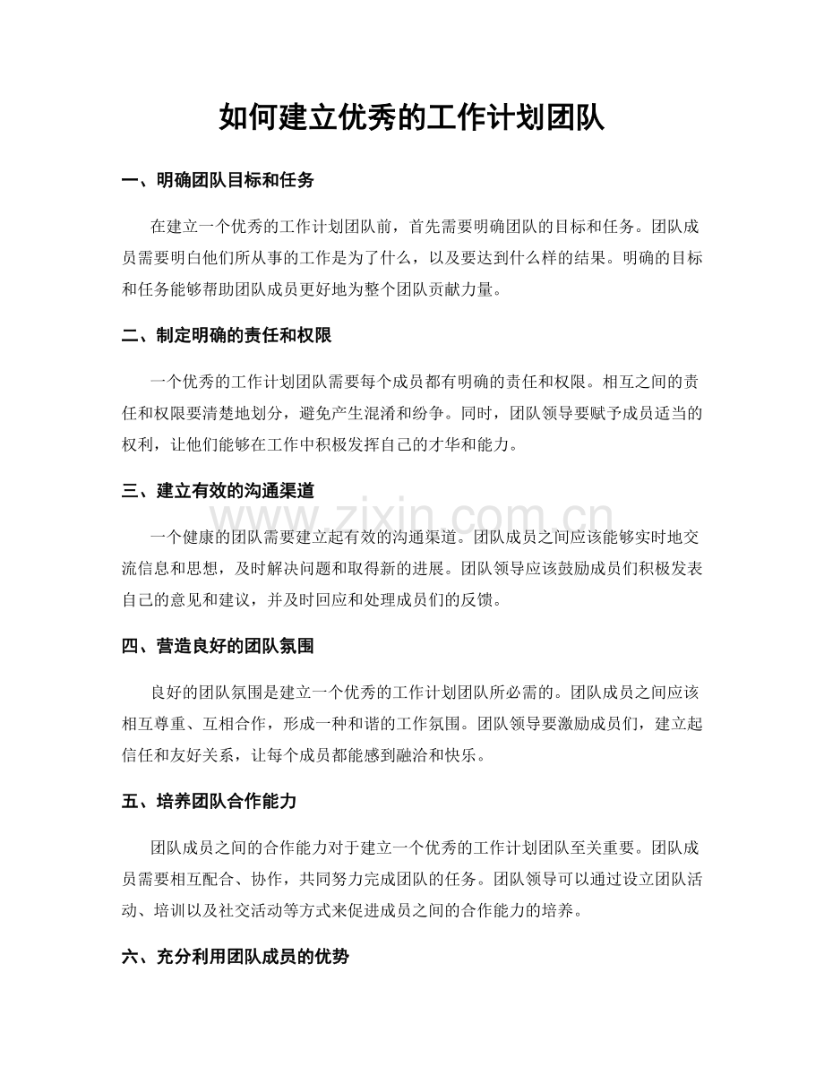 如何建立优秀的工作计划团队.docx_第1页