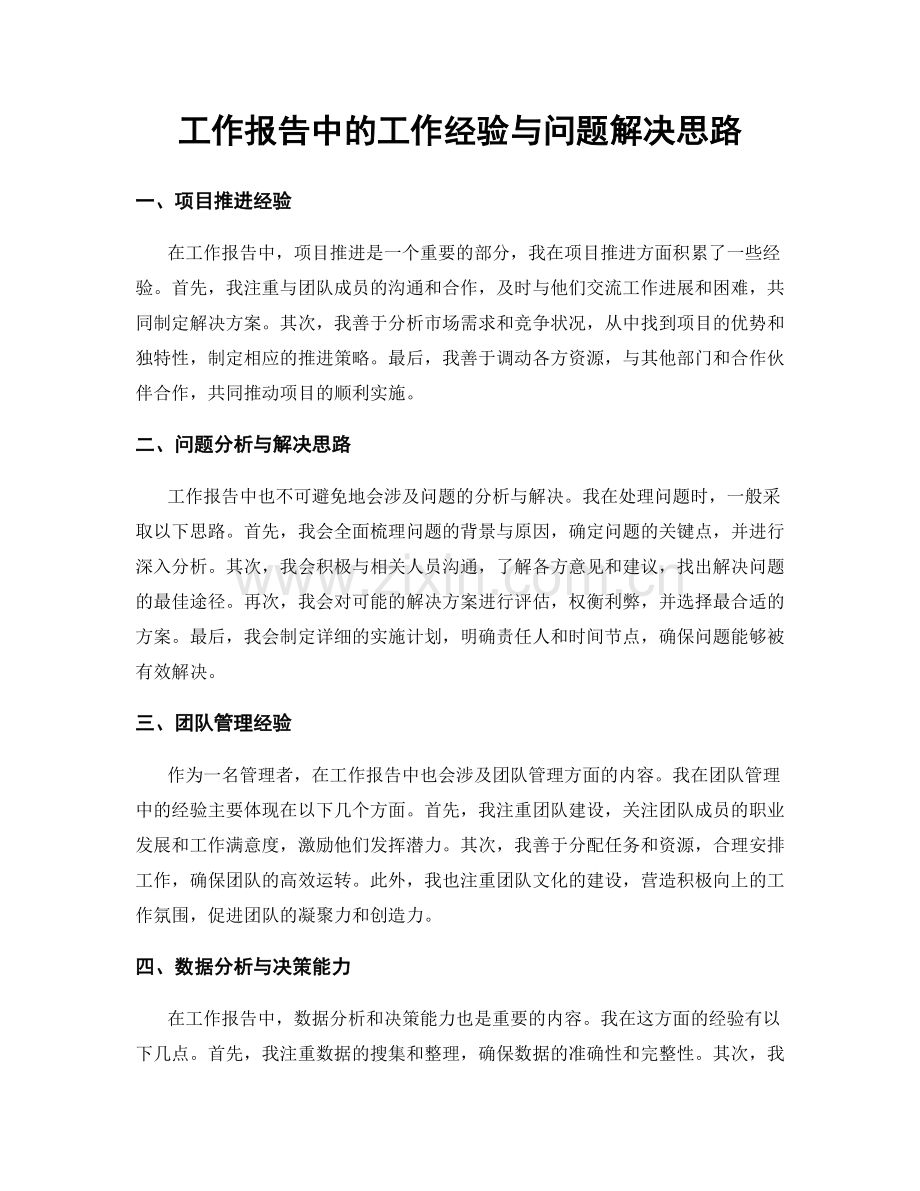 工作报告中的工作经验与问题解决思路.docx_第1页