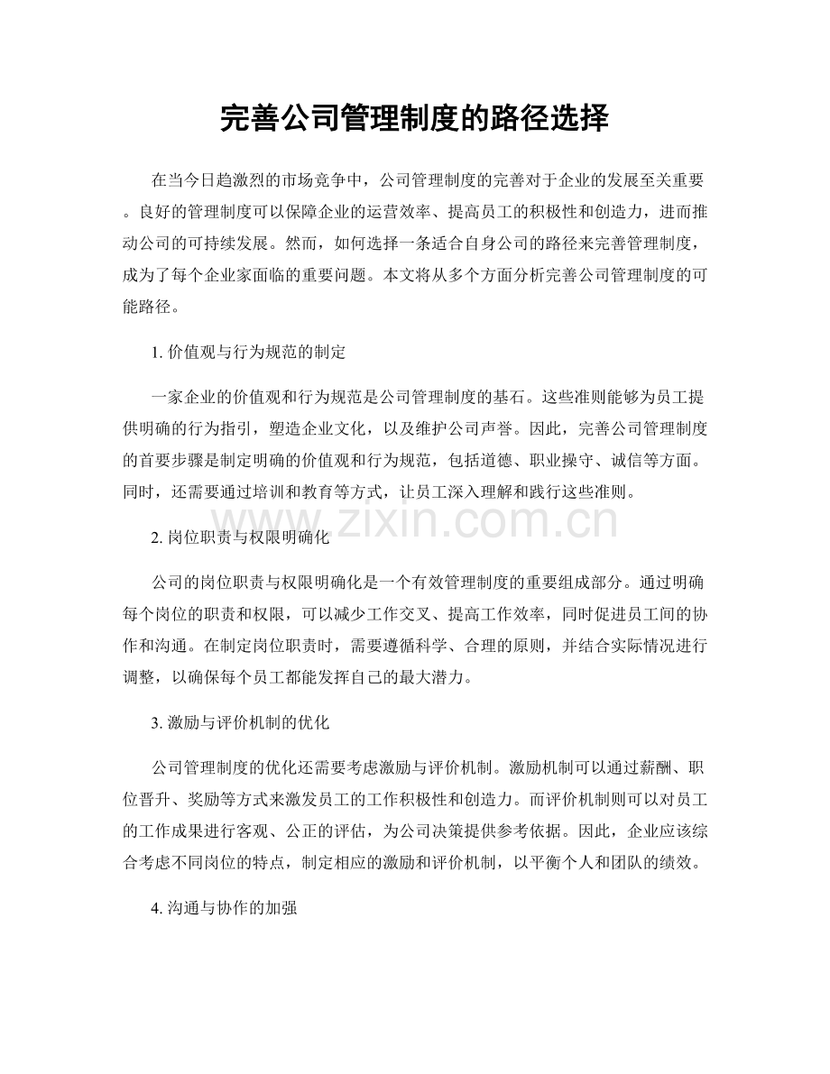 完善公司管理制度的路径选择.docx_第1页