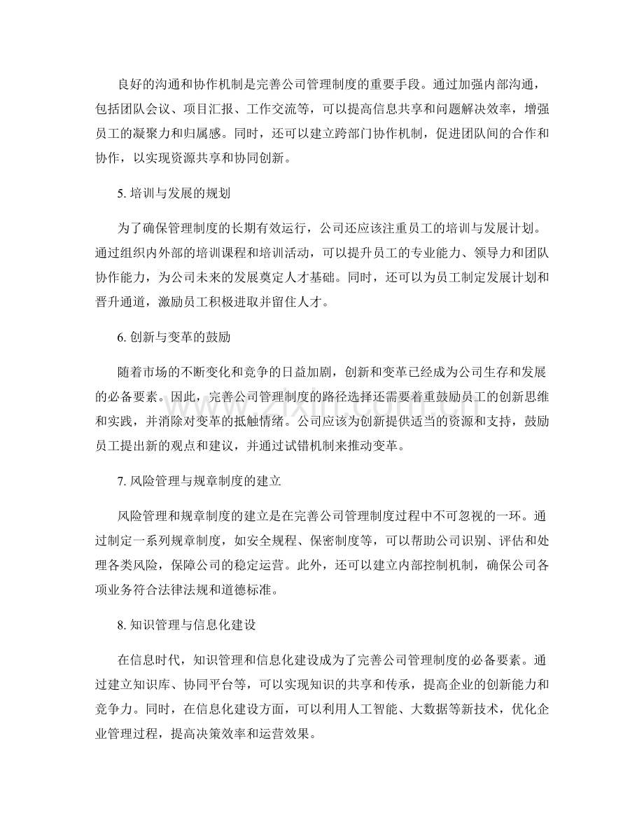 完善公司管理制度的路径选择.docx_第2页