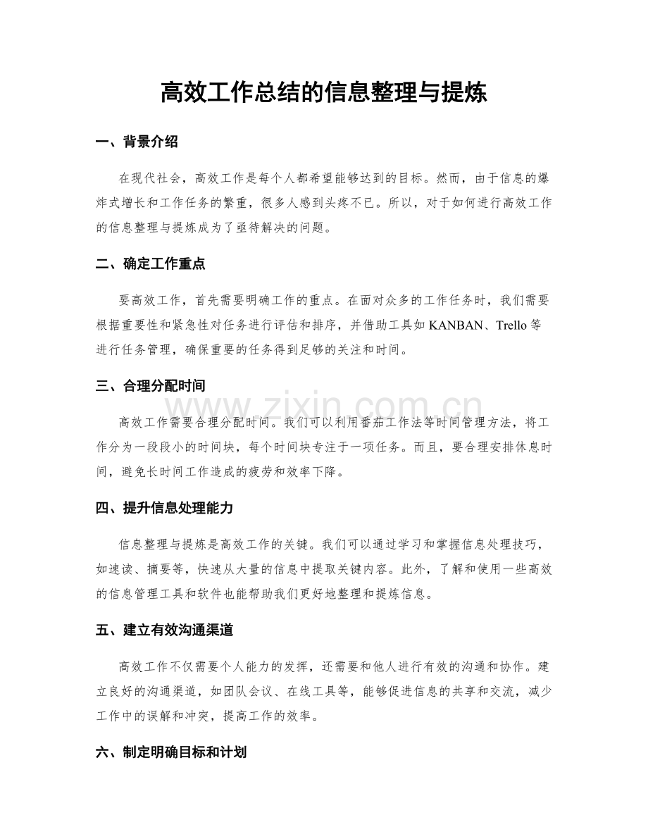 高效工作总结的信息整理与提炼.docx_第1页