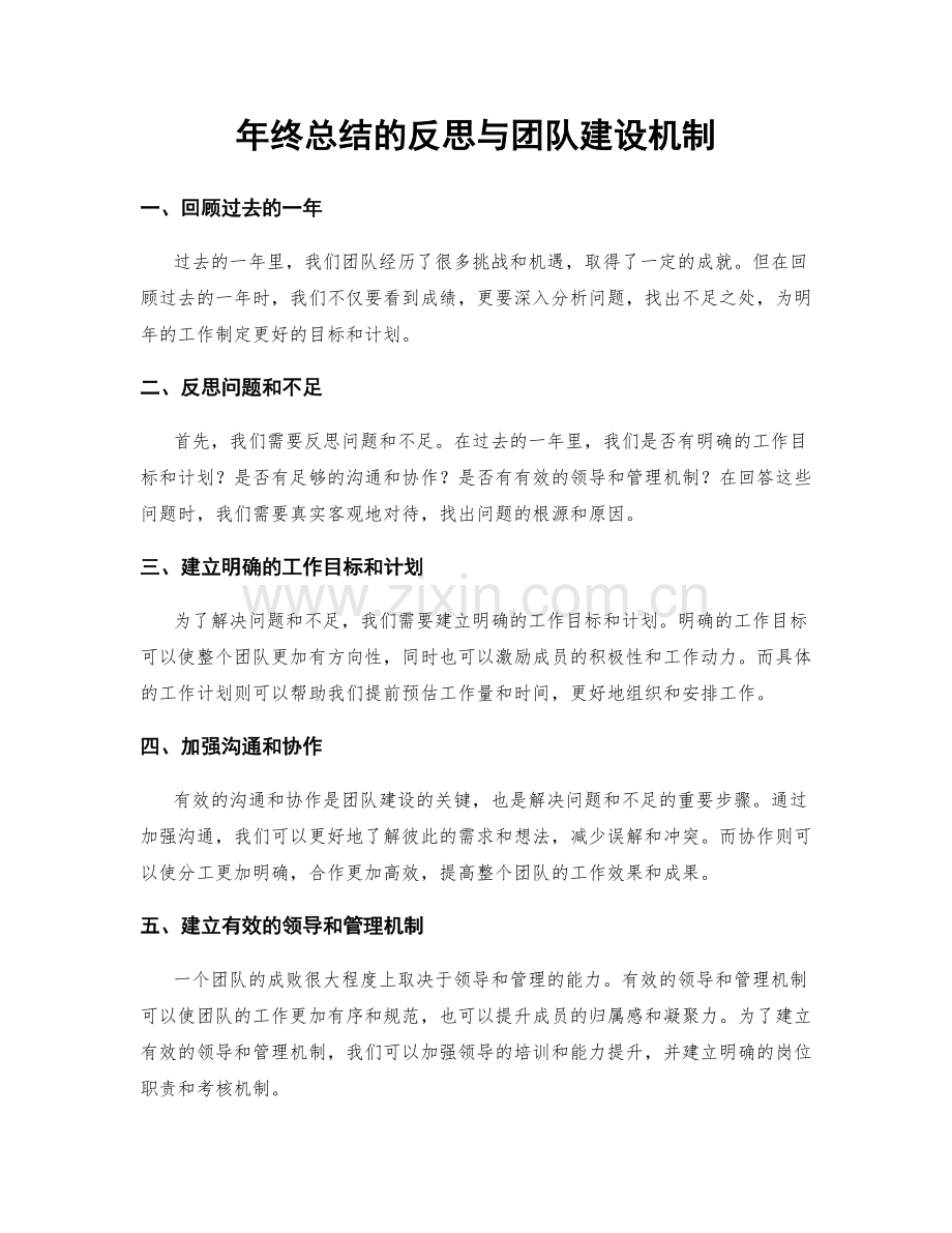 年终总结的反思与团队建设机制.docx_第1页