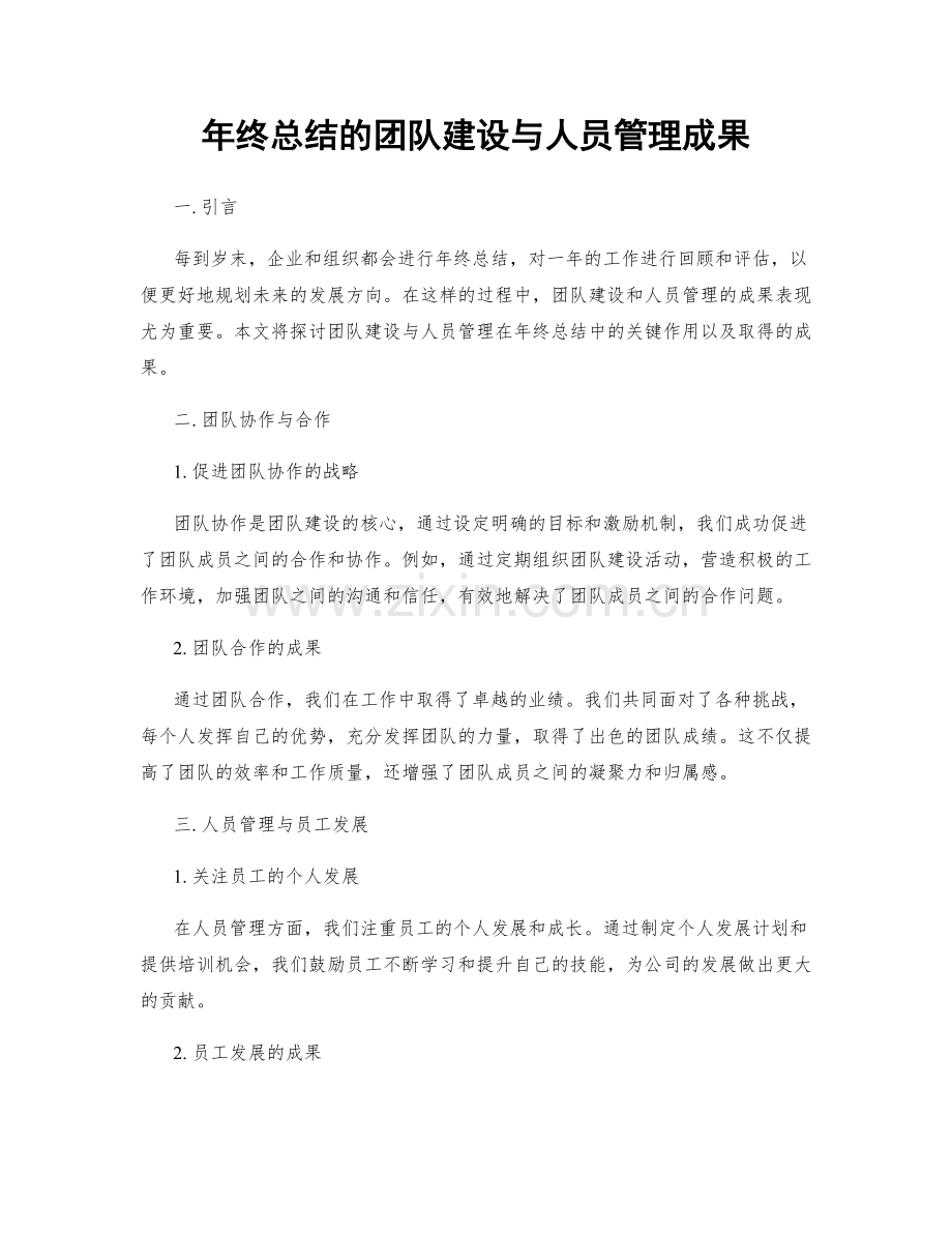 年终总结的团队建设与人员管理成果.docx_第1页