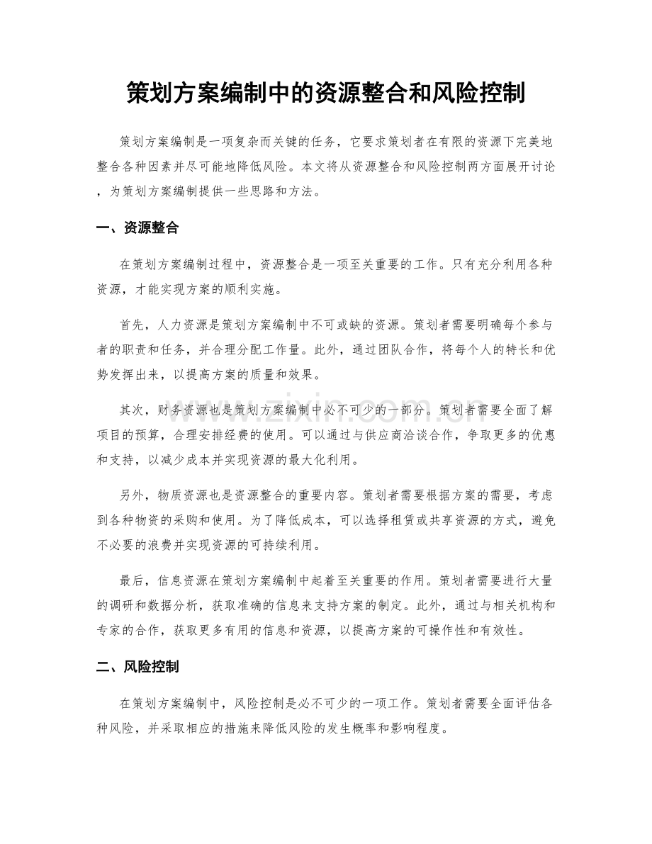 策划方案编制中的资源整合和风险控制.docx_第1页