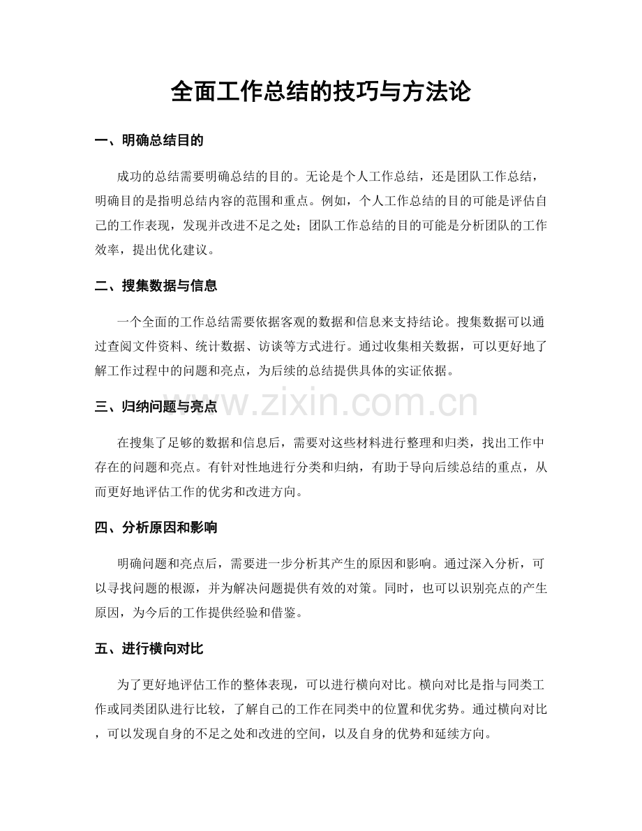 全面工作总结的技巧与方法论.docx_第1页