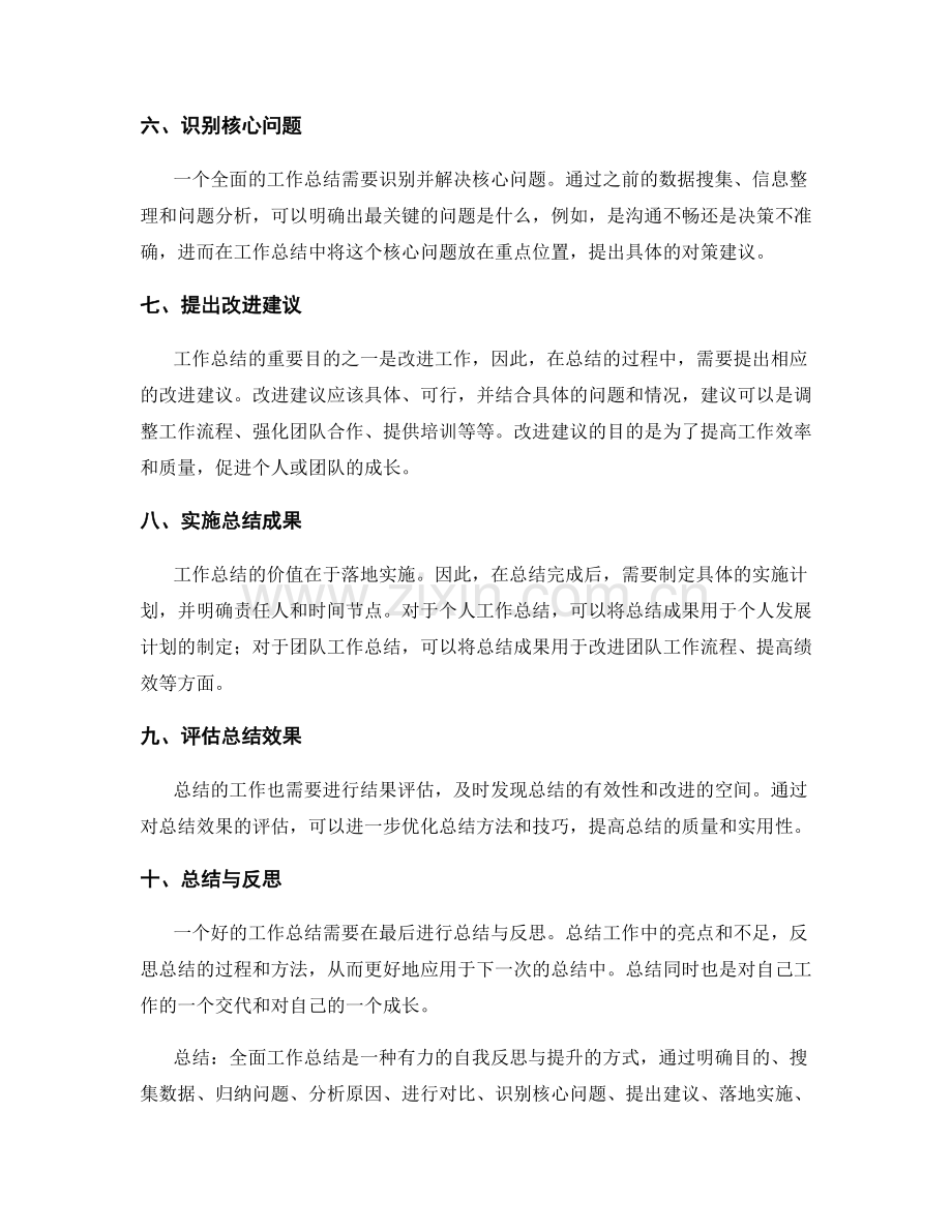 全面工作总结的技巧与方法论.docx_第2页