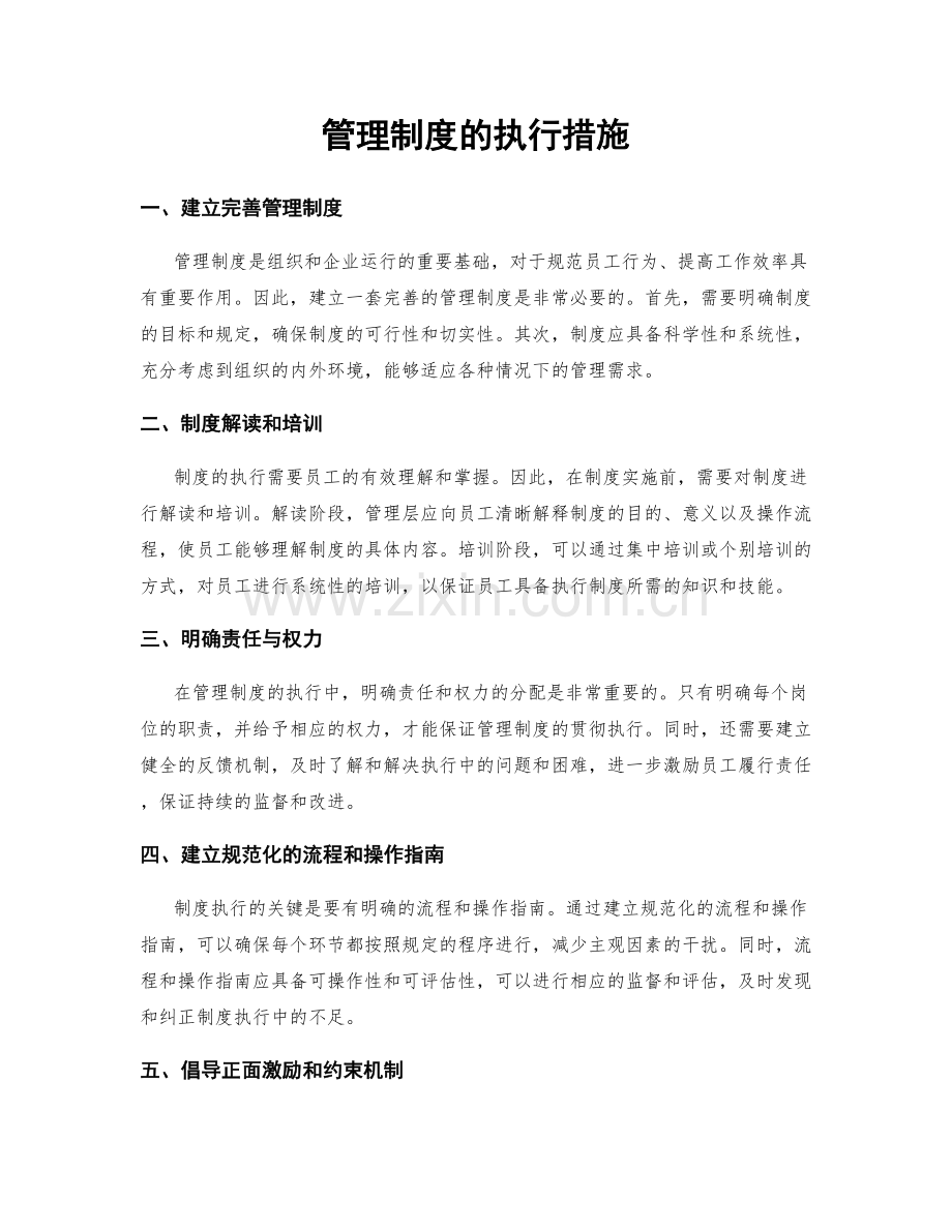 管理制度的执行措施.docx_第1页