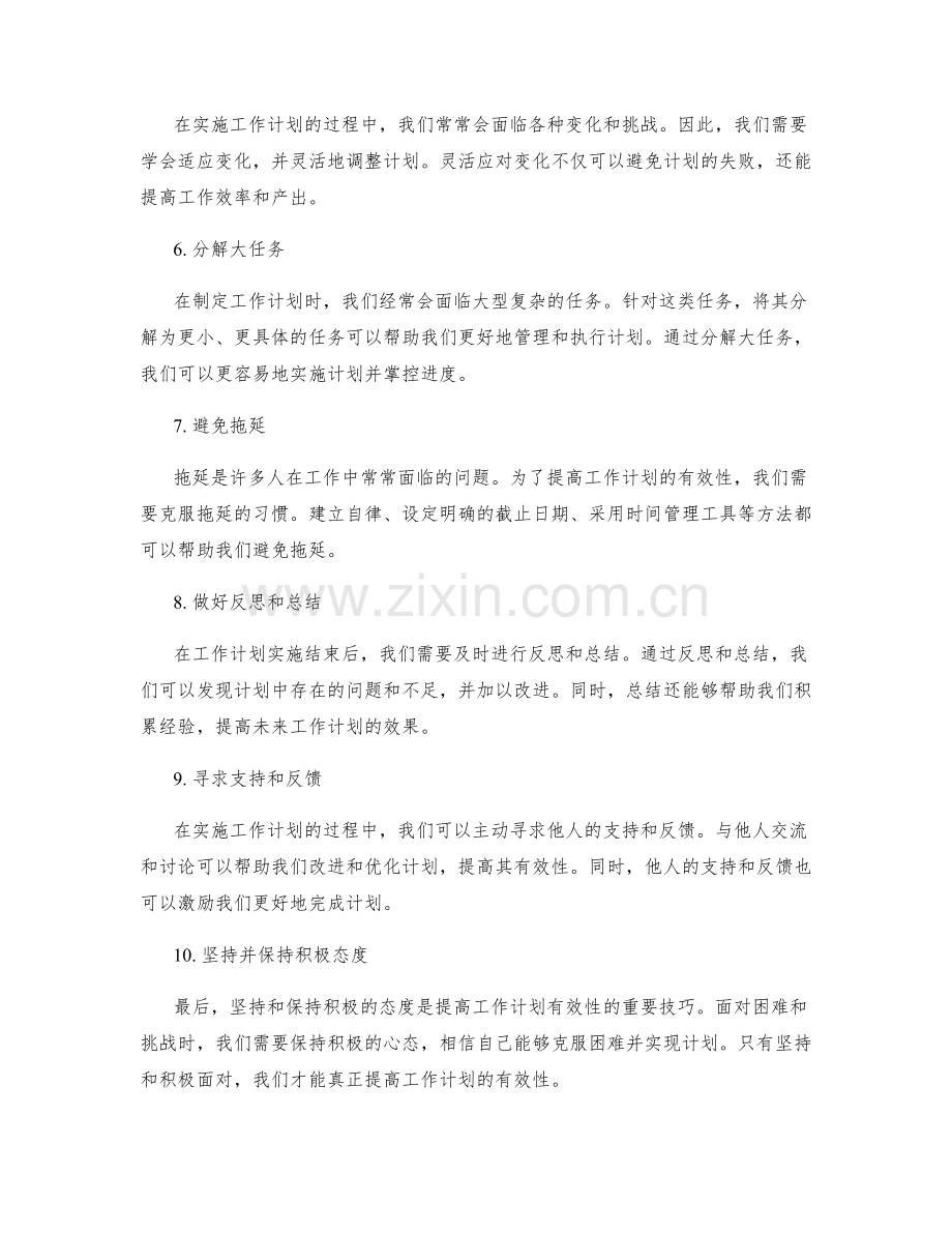 提高工作计划有效性的关键技巧.docx_第2页