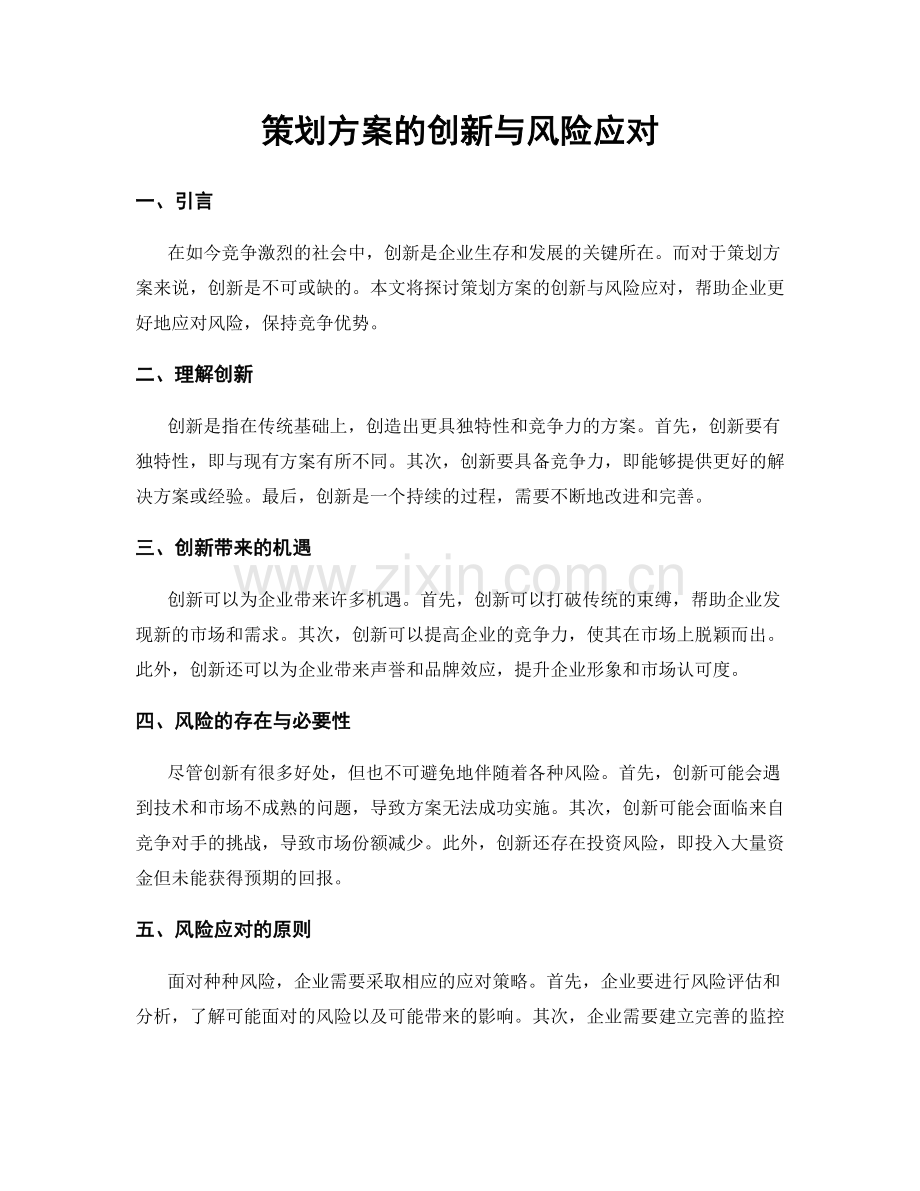 策划方案的创新与风险应对.docx_第1页