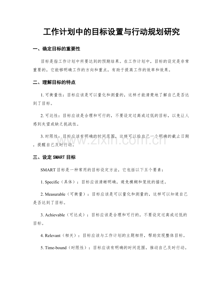 工作计划中的目标设置与行动规划研究.docx_第1页